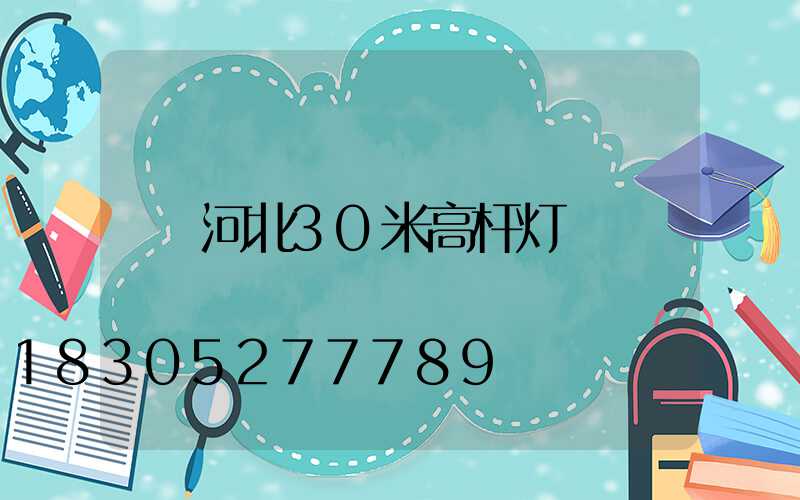 河北30米高杆灯