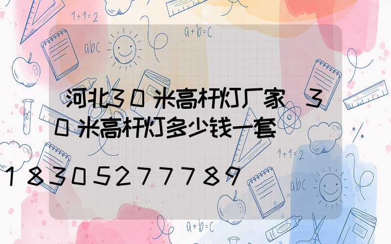 河北30米高杆灯厂家(30米高杆灯多少钱一套)