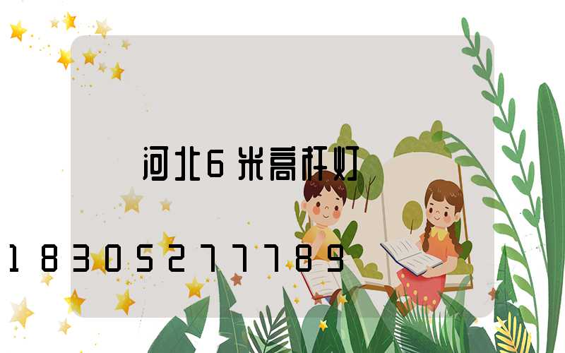 河北6米高杆灯