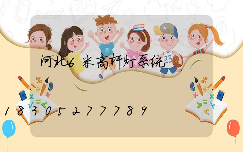 河北6米高杆灯系统