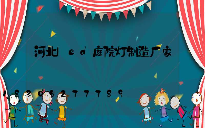 河北led庭院灯制造厂家