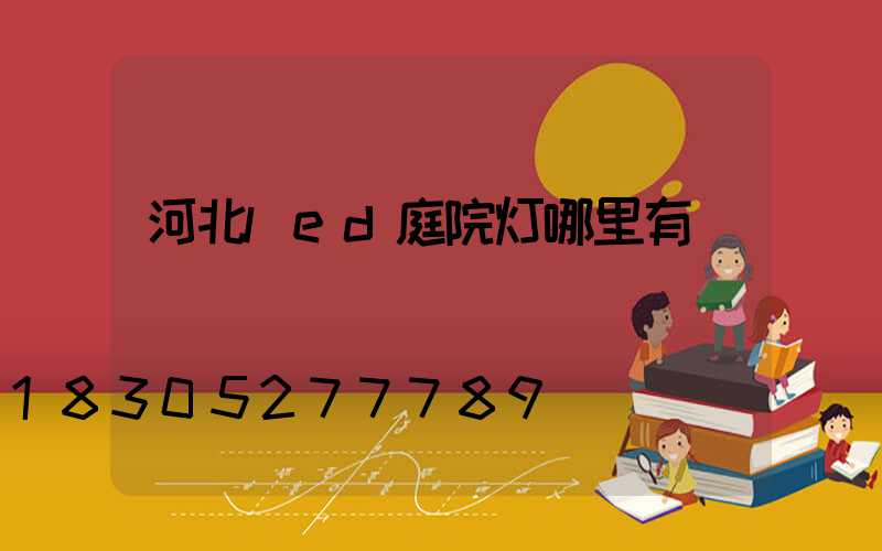 河北led庭院灯哪里有