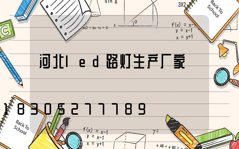 河北led路灯生产厂家
