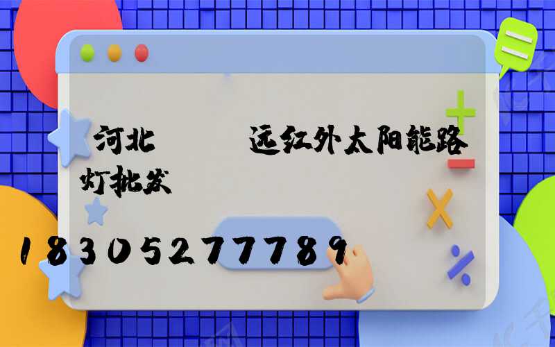河北led远红外太阳能路灯批发