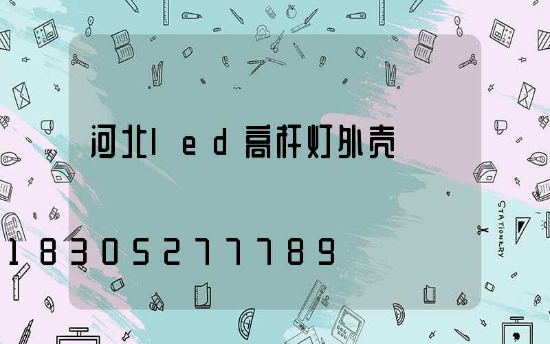 河北led高杆灯外壳