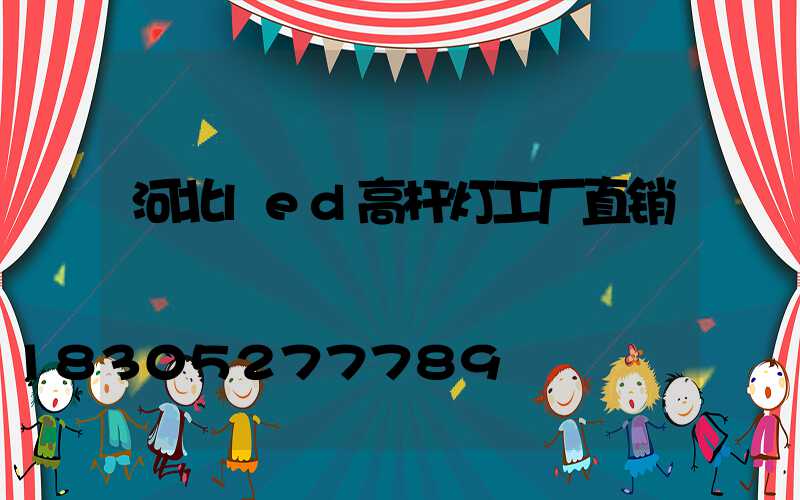 河北led高杆灯工厂直销