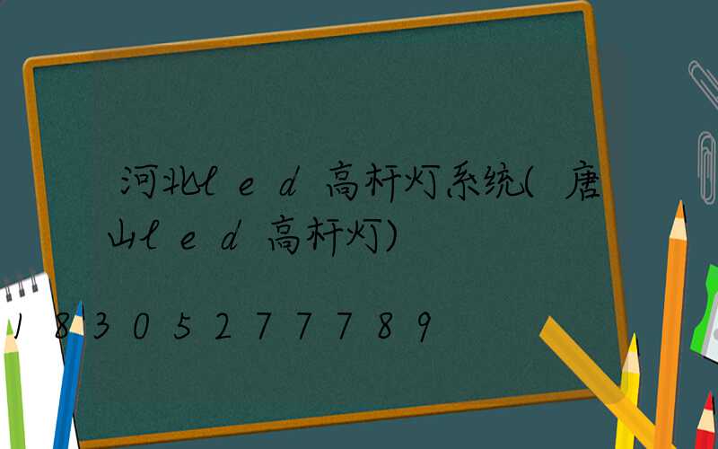 河北led高杆灯系统(唐山led高杆灯)