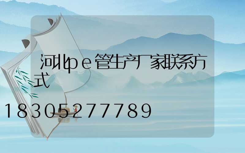 河北pe管生产厂家联系方式