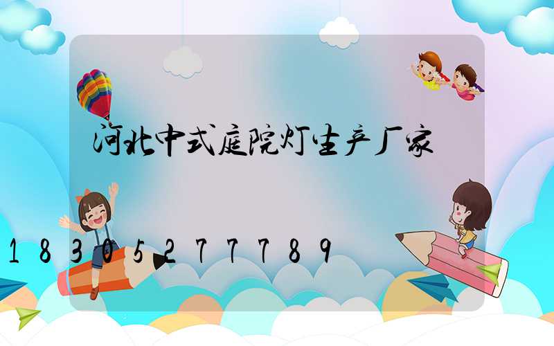 河北中式庭院灯生产厂家