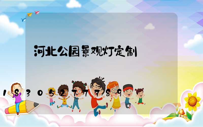 河北公园景观灯定制