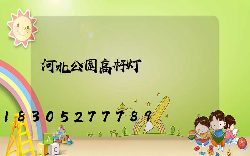 河北公园高杆灯