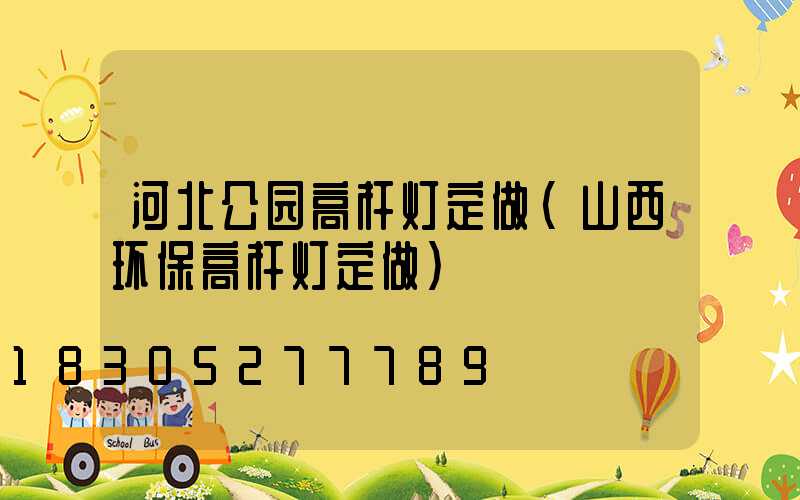 河北公园高杆灯定做(山西环保高杆灯定做)