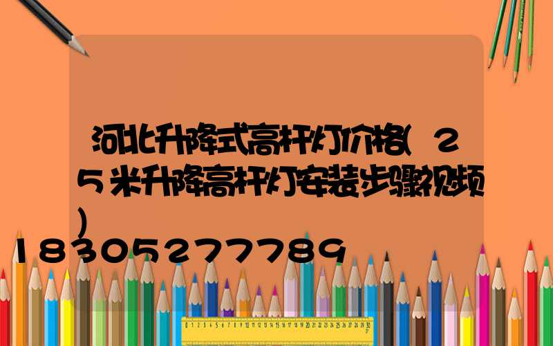 河北升降式高杆灯价格(25米升降高杆灯安装步骤视频)