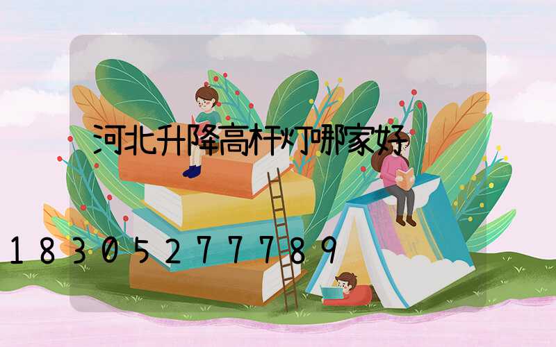 河北升降高杆灯哪家好