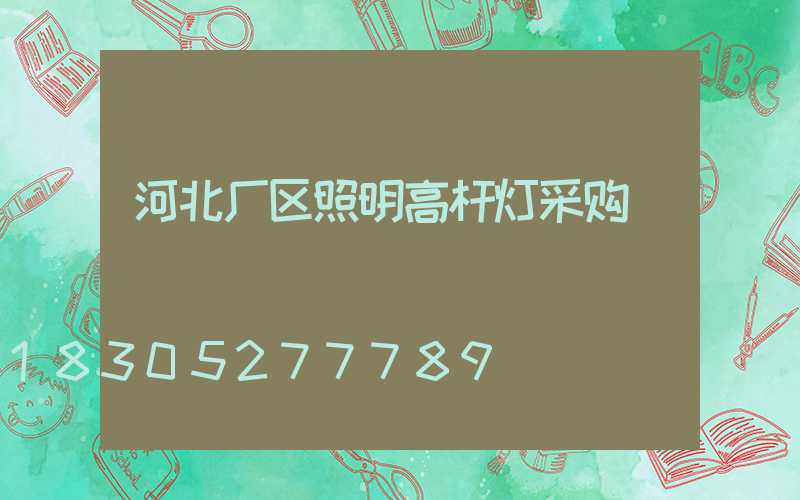 河北厂区照明高杆灯采购