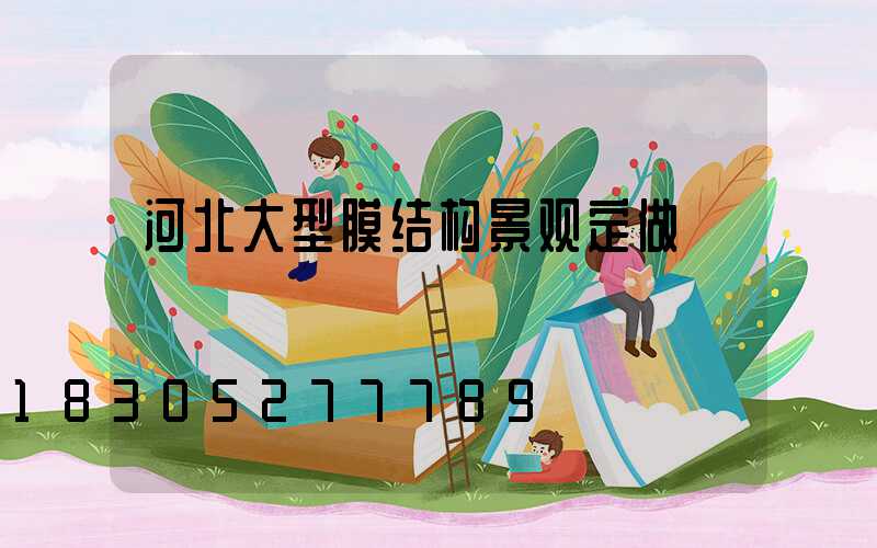 河北大型膜结构景观定做