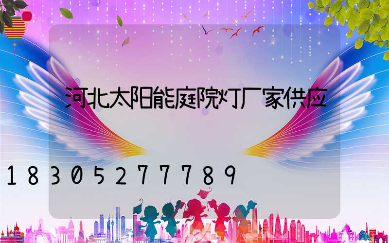 河北太阳能庭院灯厂家供应