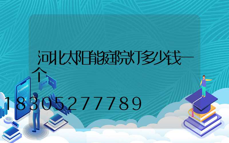 河北太阳能庭院灯多少钱一个