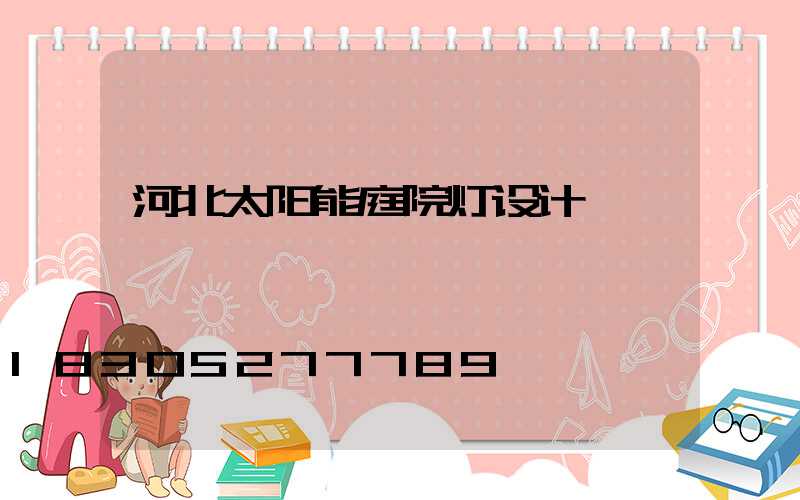 河北太阳能庭院灯设计