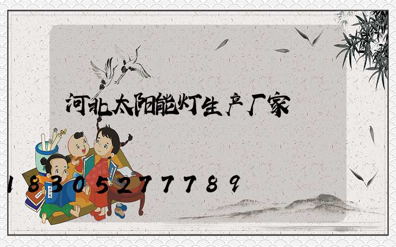 河北太阳能灯生产厂家