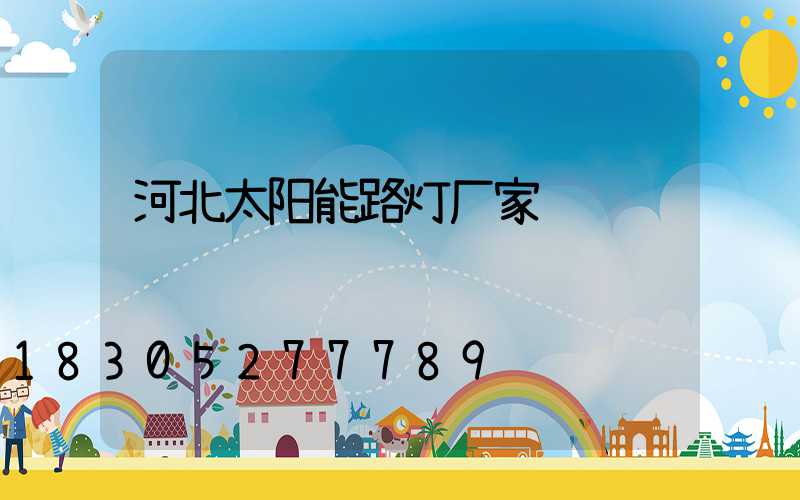 河北太阳能路灯厂家