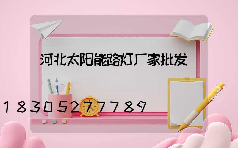 河北太阳能路灯厂家批发
