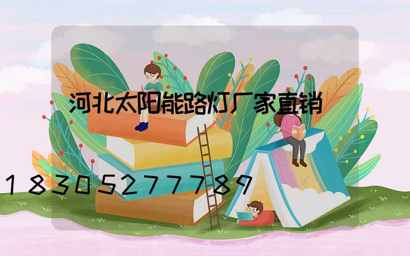 河北太阳能路灯厂家直销