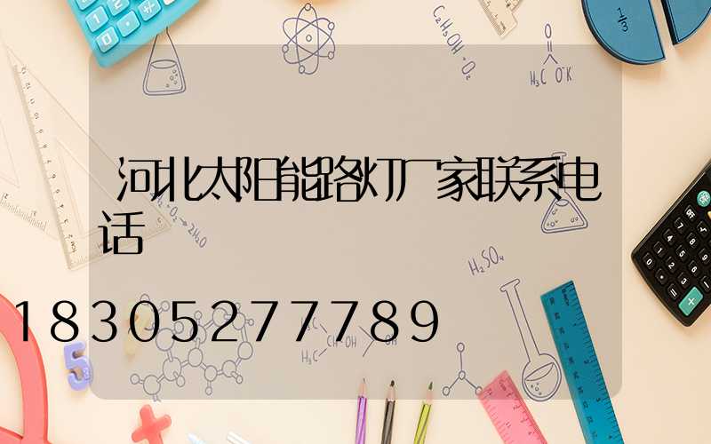 河北太阳能路灯厂家联系电话