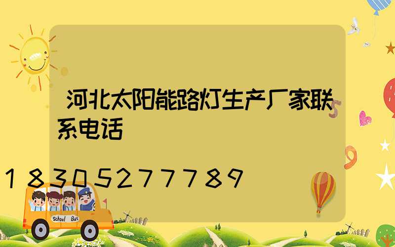 河北太阳能路灯生产厂家联系电话