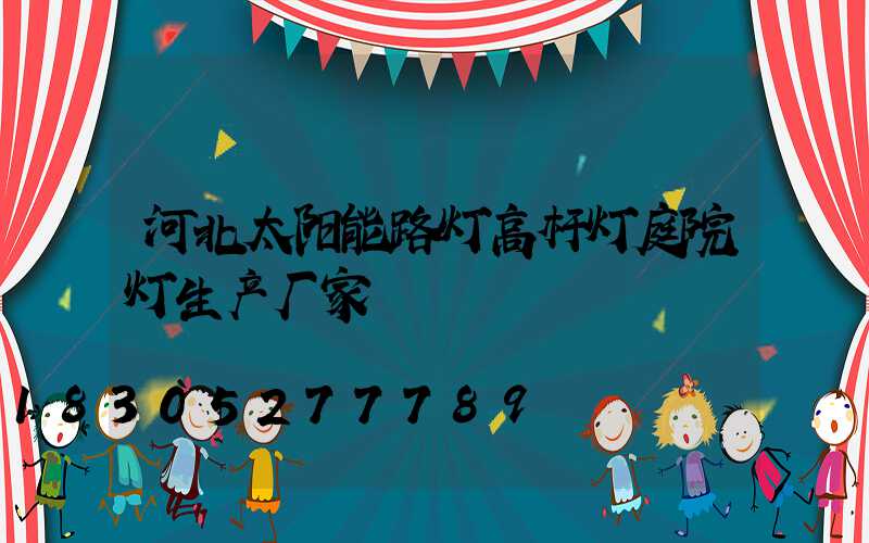 河北太阳能路灯高杆灯庭院灯生产厂家