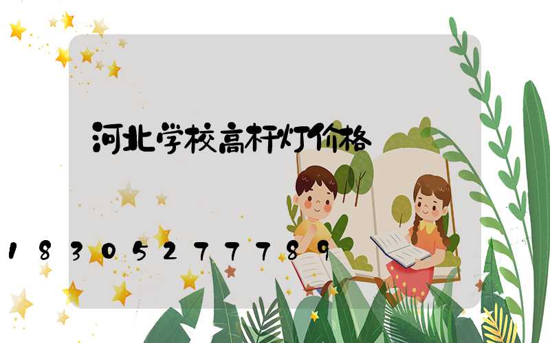 河北学校高杆灯价格