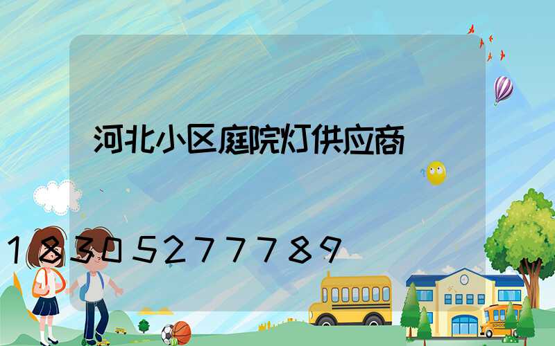 河北小区庭院灯供应商