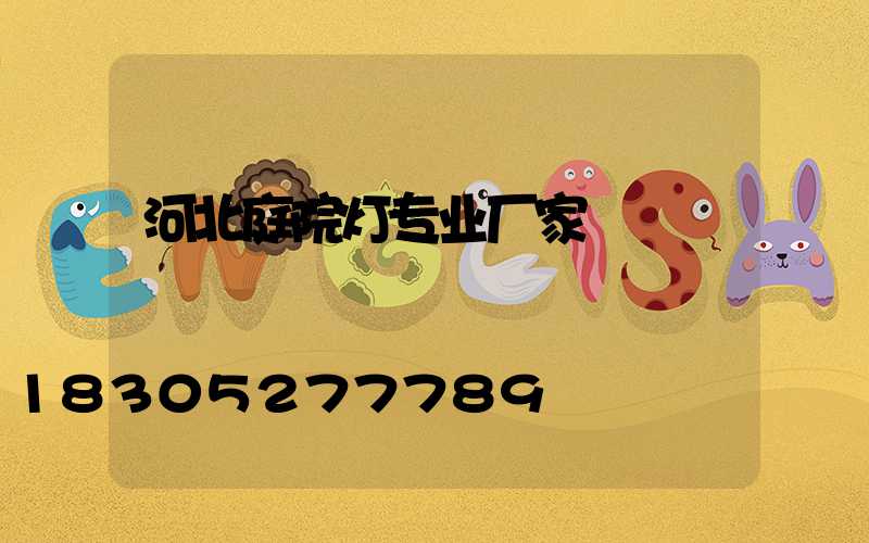 河北庭院灯专业厂家