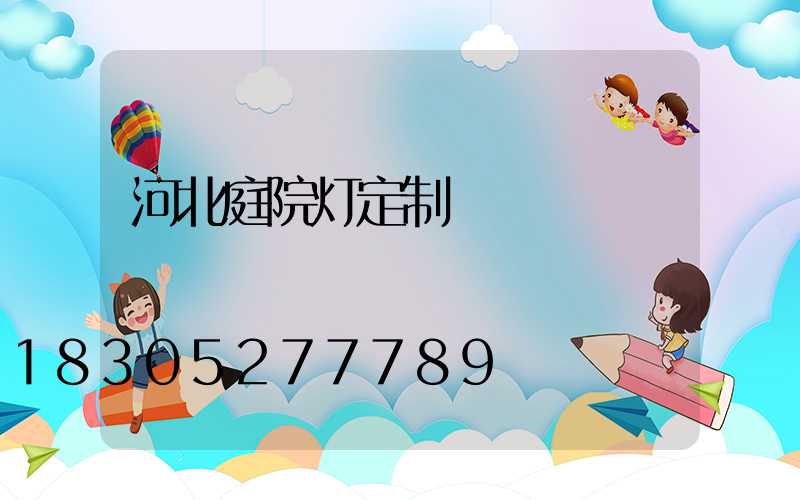 河北庭院灯定制