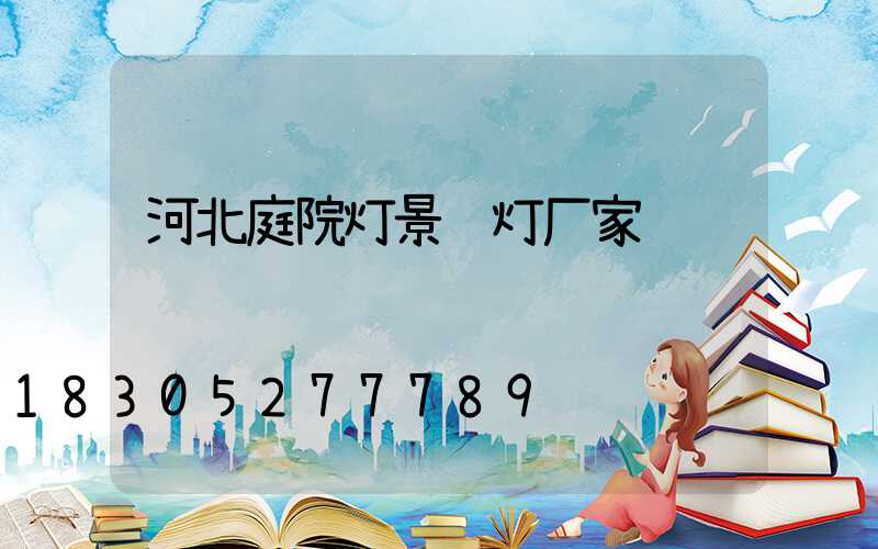 河北庭院灯景观灯厂家