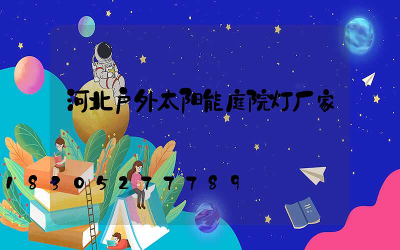 河北户外太阳能庭院灯厂家