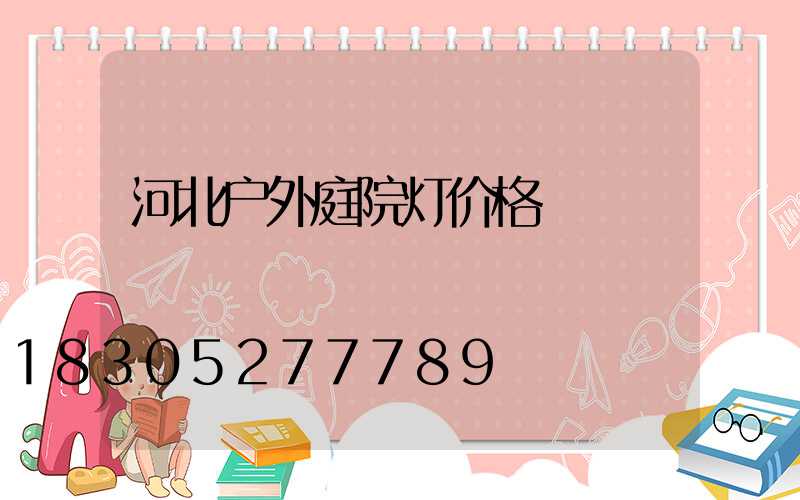 河北户外庭院灯价格