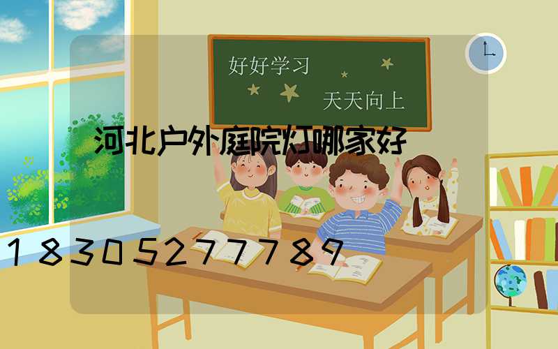 河北户外庭院灯哪家好