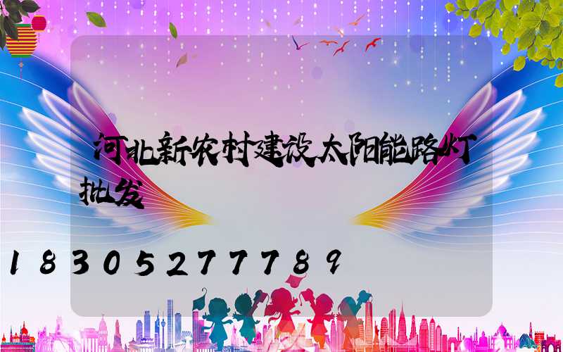 河北新农村建设太阳能路灯批发