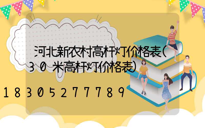 河北新农村高杆灯价格表(30米高杆灯价格表)