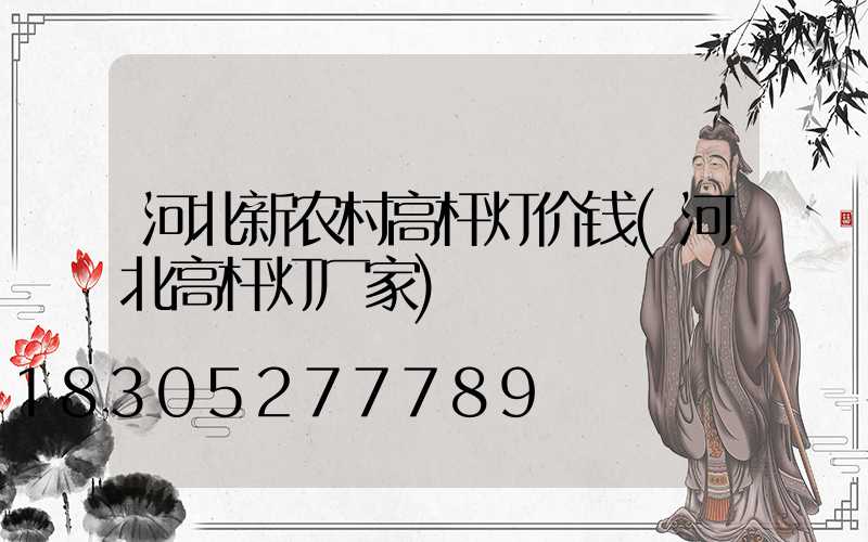 河北新农村高杆灯价钱(河北高杆灯厂家)