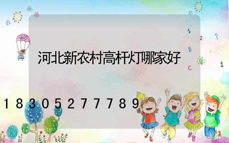 河北新农村高杆灯哪家好
