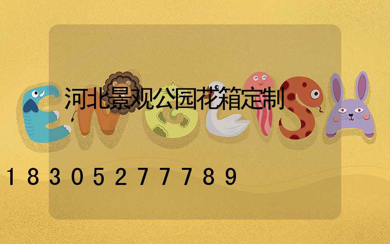 河北景观公园花箱定制