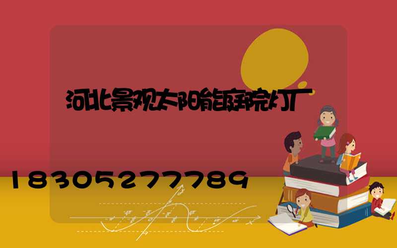 河北景观太阳能庭院灯厂