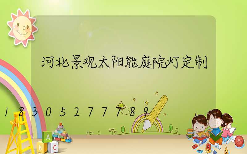 河北景观太阳能庭院灯定制