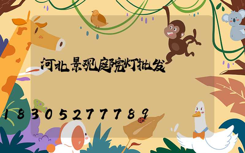 河北景观庭院灯批发