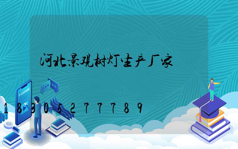 河北景观树灯生产厂家