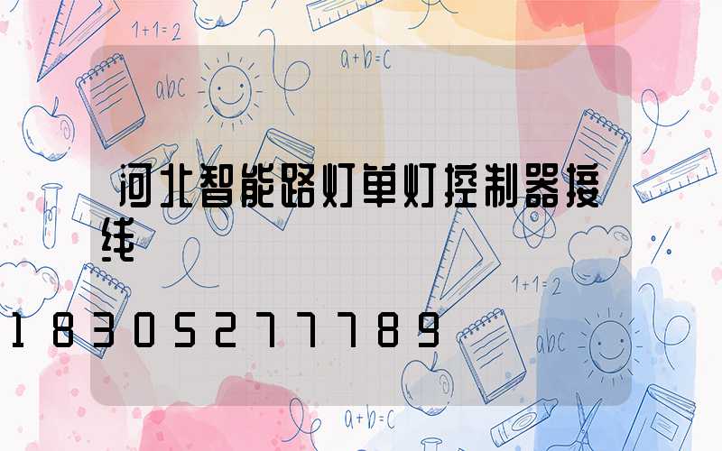 河北智能路灯单灯控制器接线