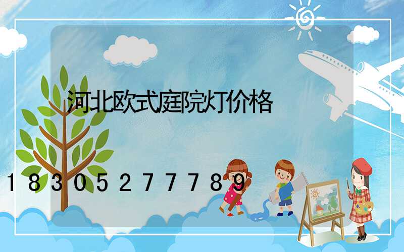 河北欧式庭院灯价格