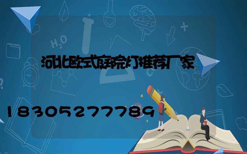 河北欧式庭院灯推荐厂家